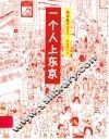 一个人上东京 封面