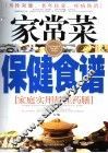 家常菜保健食谱  家庭实用最佳药膳 封面