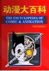 动漫大百科  海外漫画卷  1 封面