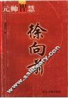 元帅智慧  徐向前 电子书封面