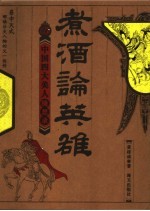 煮酒论英雄  中国四大美人随想录 封面