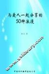 与爱人一起分享的50种浪漫  那些爱情里的温暖瞬间 封面