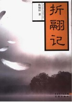 折翮记 封面