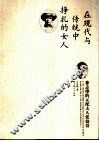 徐志摩的元配夫人张幼仪  在现代与传统中挣扎的女人 封面