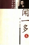 闻一多  新文艺和文学遗产 封面