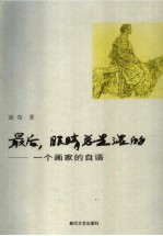 最后，眼睛总是湿的  一个画家的自语 封面