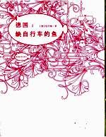 德国：缺自行车的鱼 封面