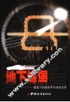 地下城堡  夜幕下的飙车手和他的世界 封面