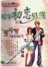死守初恋的男孩  终结版 封面