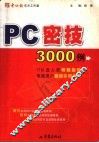 PC密技3000例 封面