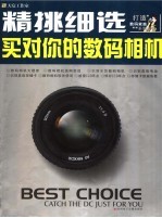 精挑细选买对你的数码相机 封面