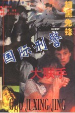 扫黑先锋  国际刑警大联手 封面