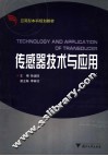 传感器技术与应用 封面