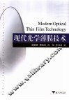 现代光学薄膜技术 封面