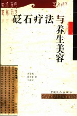 砭石疗法与养生美容 封面