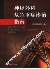 神经外科危急重症诊治指南 封面