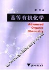 高等有机化学 封面