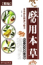 精编食用本草彩色图谱与验方 封面
