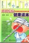 外科疾病健康读本 封面