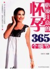 怀孕必须注意的365个细节 封面