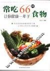 常吃66种食物  让你健康一辈子 封面