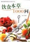 饮食本草1000问 封面