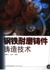 钢铁耐磨铸件铸造技术 封面