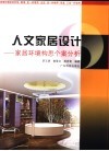 人文家居设计  家居环境构思个案分析 封面
