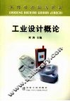 工业设计概论 封面