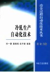 冷轧生产自动化技术 封面