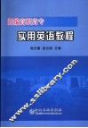 新编高职高专实用英语教程 封面