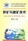 碎矿与磨矿技术 封面