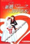 新婚知识读本 封面