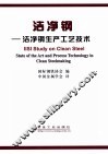洁净钢  洁净钢生产工艺技术 封面