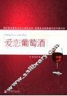 爱恋葡萄酒 封面