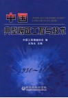 中国典型爆破工程与技术 封面