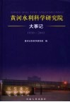 黄河水利科学研究院大事记  1950-2003 封面