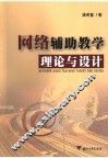 网络辅助教学理论与设计 封面
