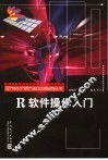 R软件操作入门 封面