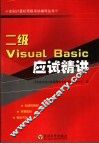 二级Visual Basic应试精讲 封面