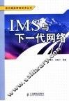 IMS与下一代网络 封面