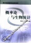 概率论与生物统计 封面