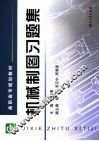 机械制图习题集 封面