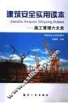 建筑安全实用读本 封面