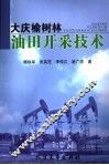 大庆榆树林油田开采技术 封面