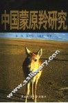 中国蒙原羚研究 封面