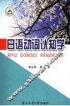 日语动词认知学 封面