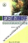 黑龙江省生态省建设政策保障体系研究 封面