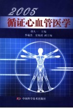 2005循证心血管医学 封面