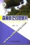 森林碳汇问题研究 封面